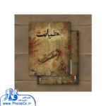 پرونده خیانت