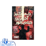 پرونده شمشیر آخرین گلادیاتور