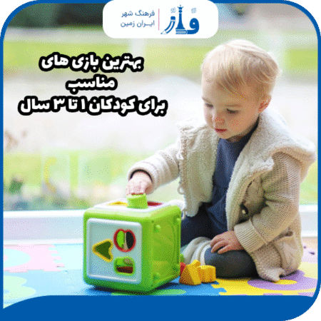 معرفی بهترین بازی های مناسب برای کودکان ۱ تا ۳ سال