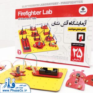 ازمایشگاه اتش نشانی هوشمند ( 25 ازمایش )
