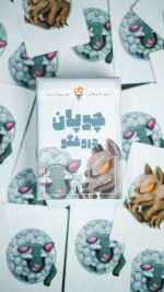 چوپان دروغگو - Image 2